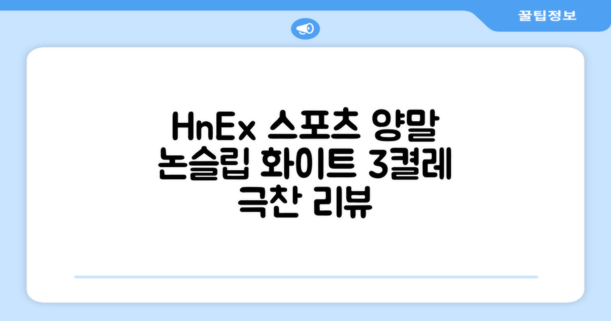 HnEx 단목 논슬립 스포츠 양말, 화이트, 3개 추천 리뷰