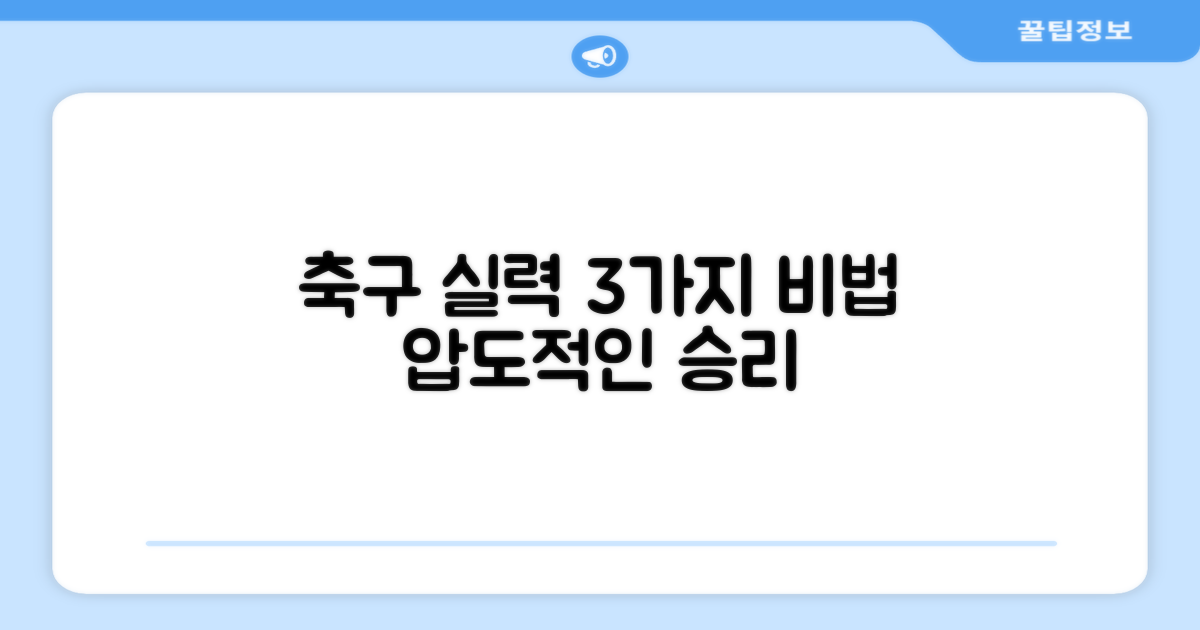 3가지 축구 경기력 향상 팁