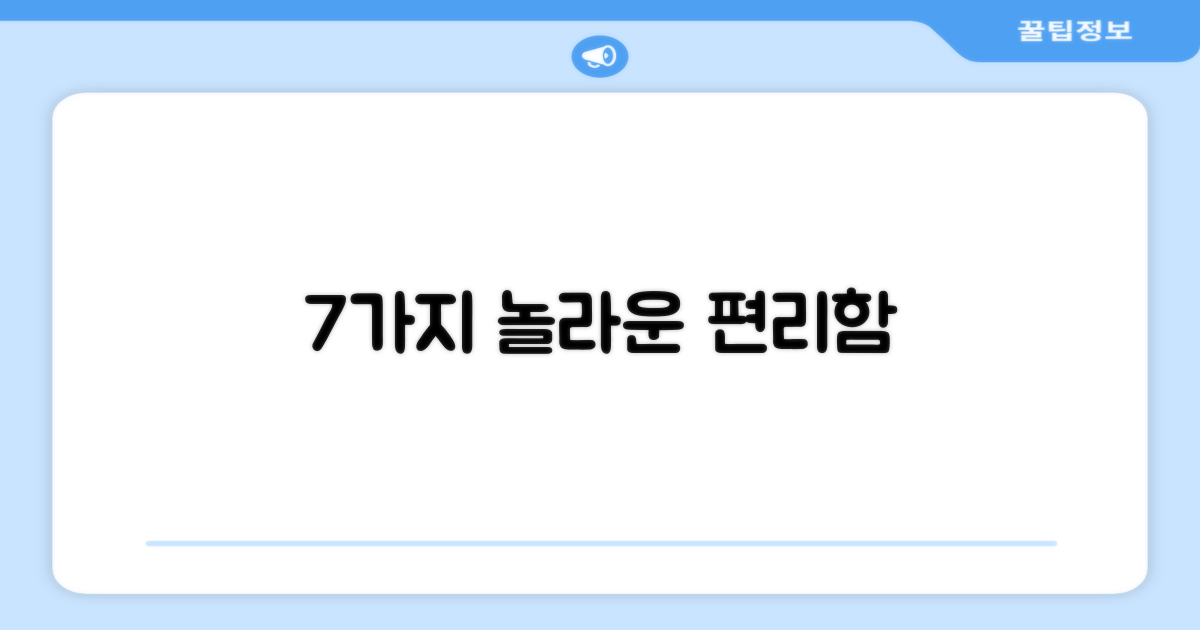 7가지 편리함