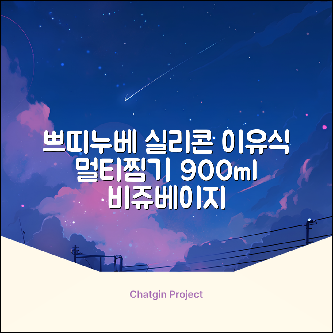 쁘띠누베 국내 제조 실리콘 이유식 멀티 찜기 900ml, 뚜껑 + 본품, 1개, 비쥬베이지 추천 리뷰