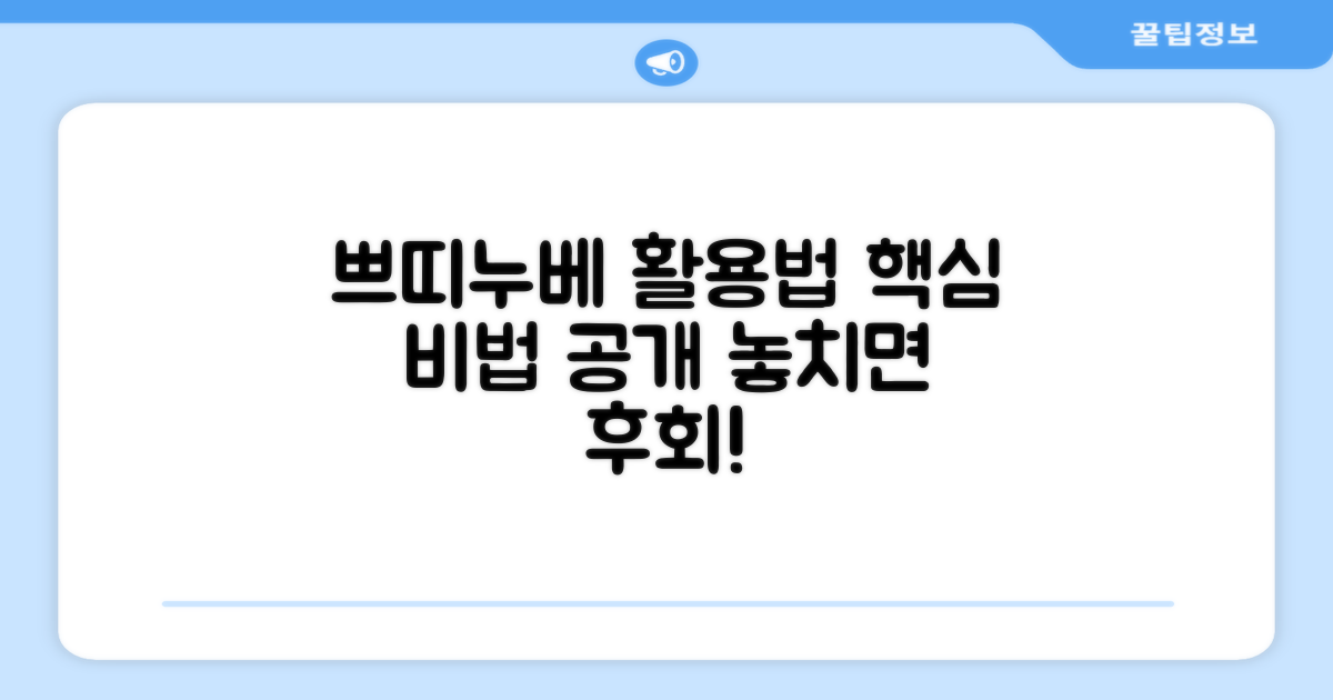 쁘띠누베, 어떻게 활용?