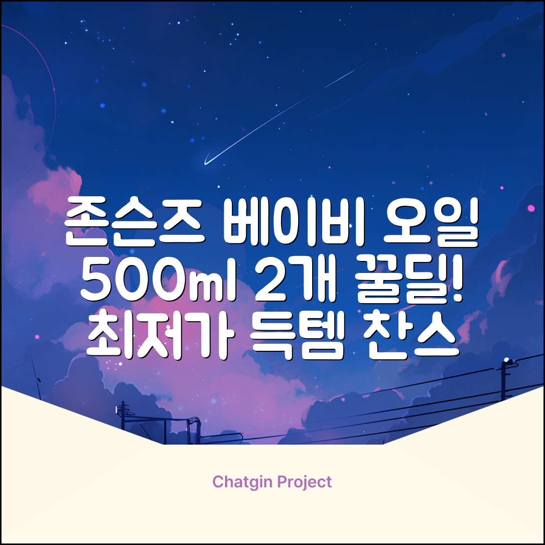 존슨즈베이비 오일, 500ml, 2개 추천 리뷰