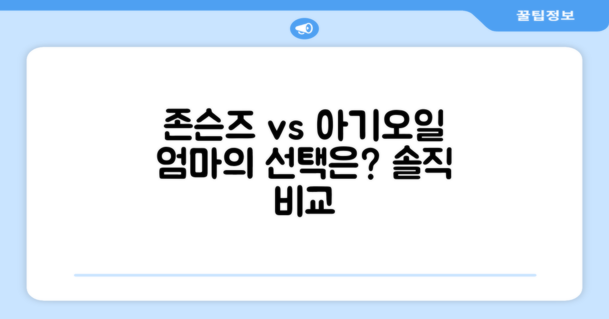 존슨즈 vs 타 아기 오일
