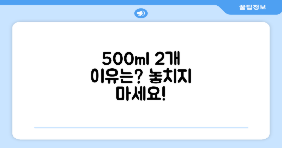 500ml 2개, 왜 추천할까?