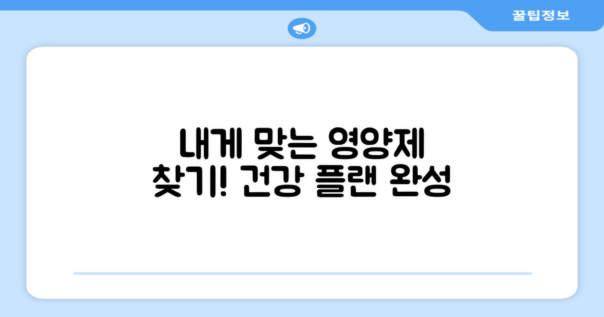 나에게 맞는 영양제 찾기