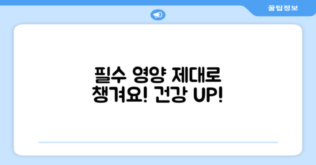 필수 영양, 제대로 챙기기