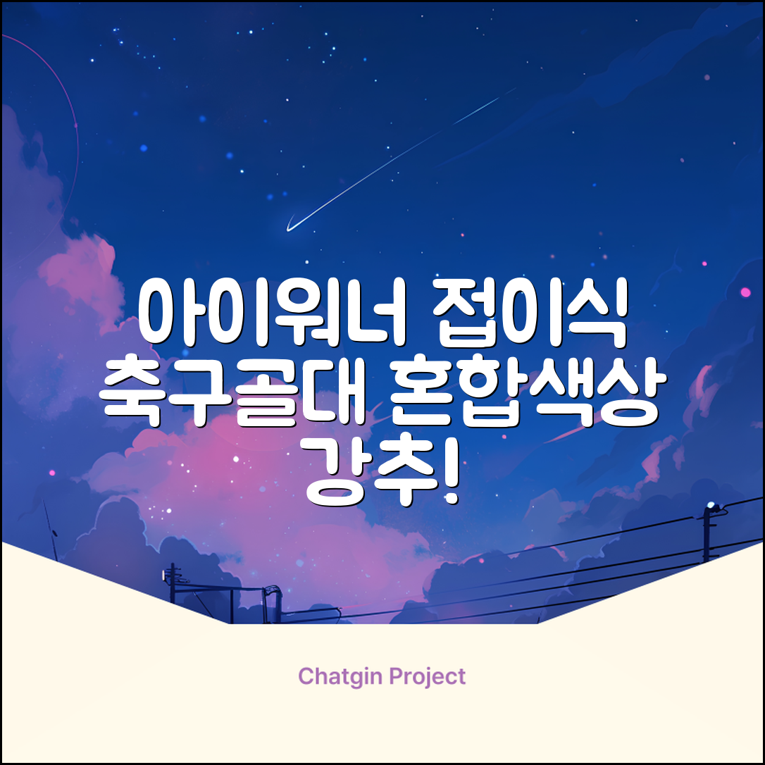 아이워너 접이식 축구골대, 혼합색상, 1개 추천 리뷰