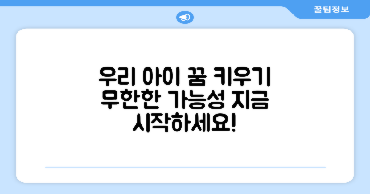 우리 아이의 꿈을 키워주세요!