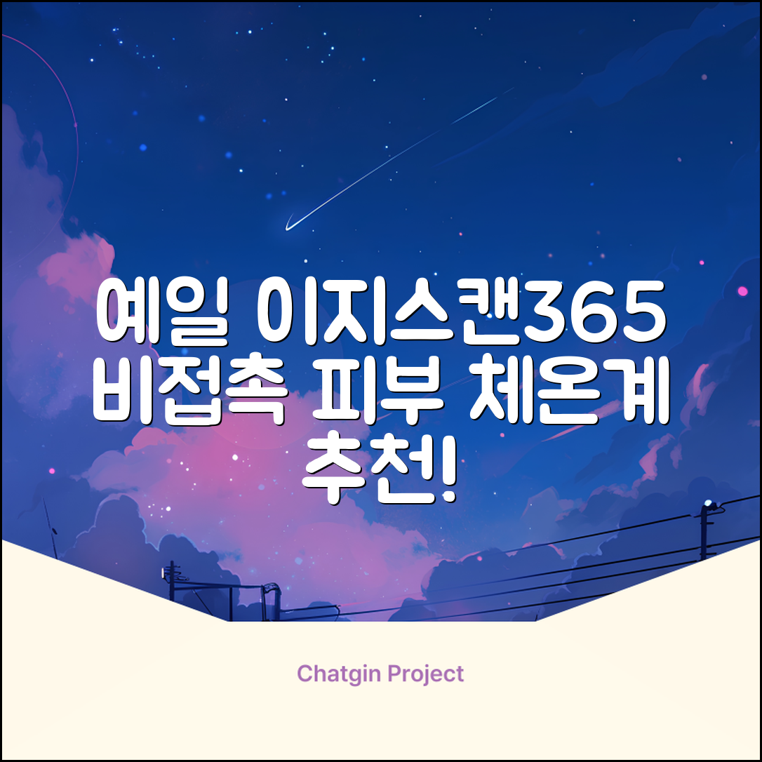 예일 이지스캔365 비접촉 피부 적외선 체온계, 1개 추천 리뷰