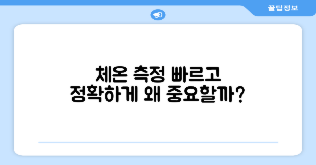 빠르고 정확한 체온 측정, 왜 중요할까?