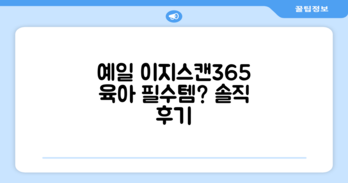 예일 이지스캔365, 육아 필수템일까?