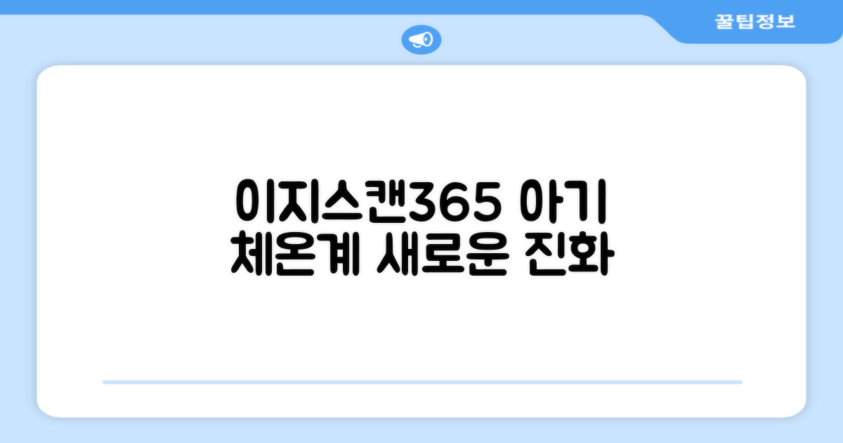 예일 이지스캔365, 아기 체온계의 진화
