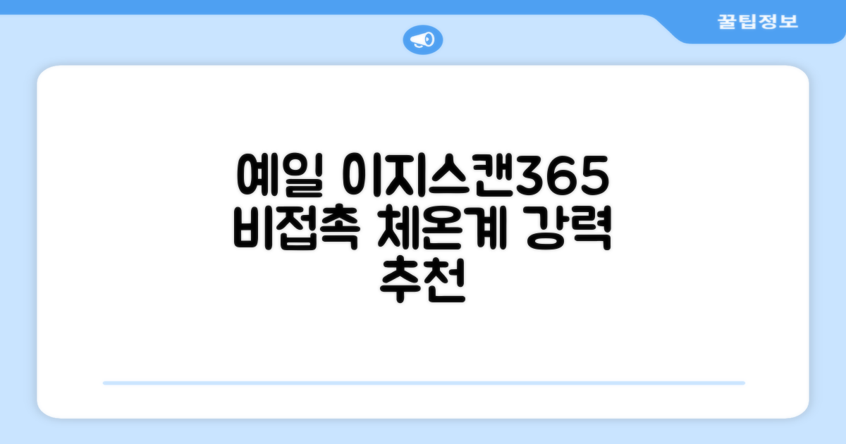 예일 이지스캔365 비접촉 피부 적외선 체온계, 1개 추천 리뷰