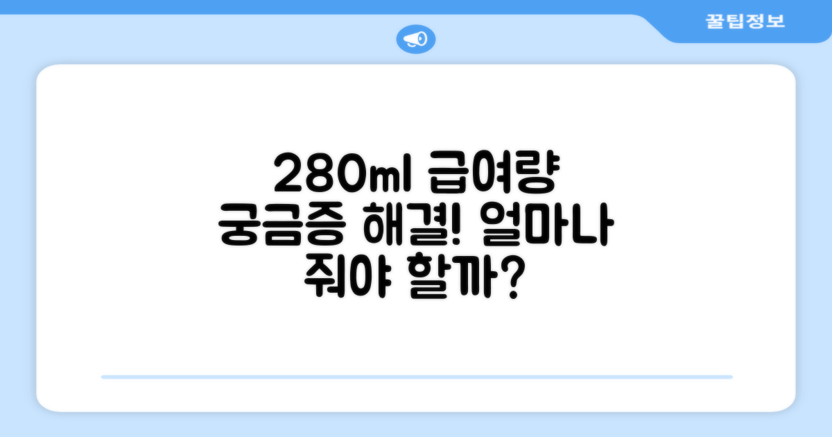 280ml, 급여량은 얼마나?