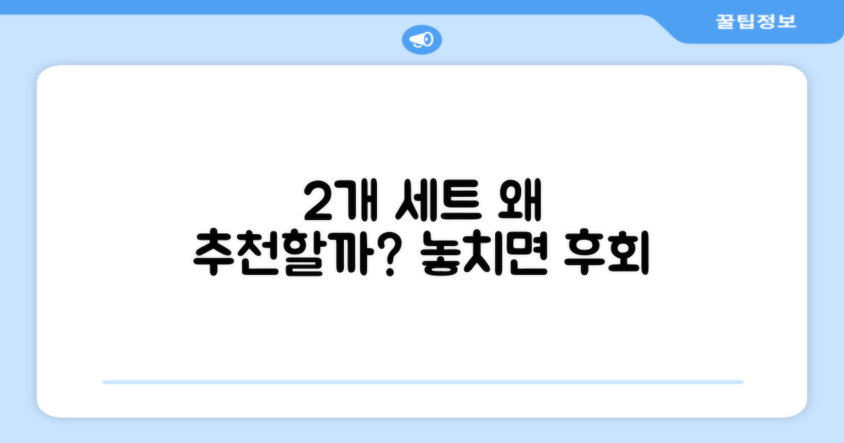 2개 세트, 왜 추천할까?