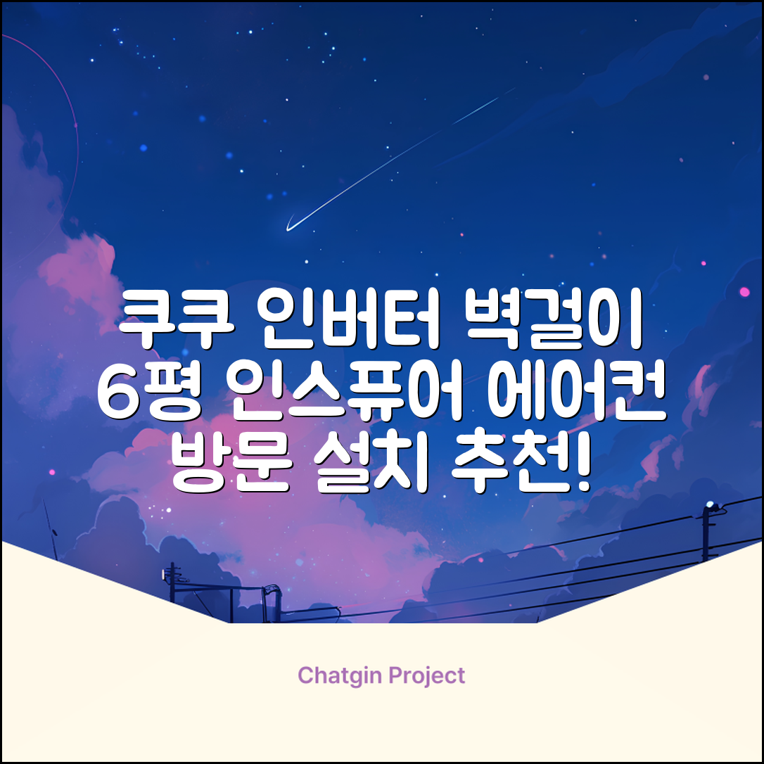 쿠쿠 인버터 18.7㎡(6평) 인스퓨어 벽걸이형 에어컨 CA-CRC0610W 방문설치, 일반배관형 추천 리뷰