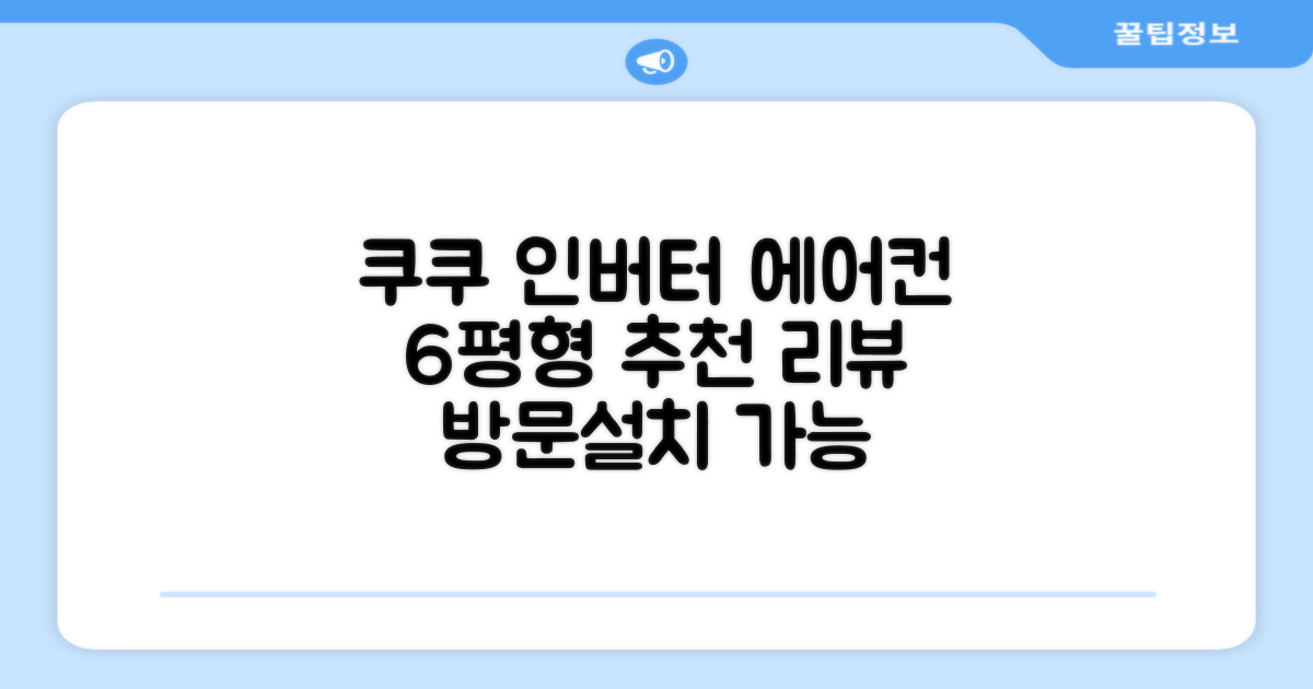 쿠쿠 인버터 18.7(6평) 인스퓨어 벽걸이형 에어컨 CA-CRC0610W 방문설치, 일반배관형 추천 리뷰