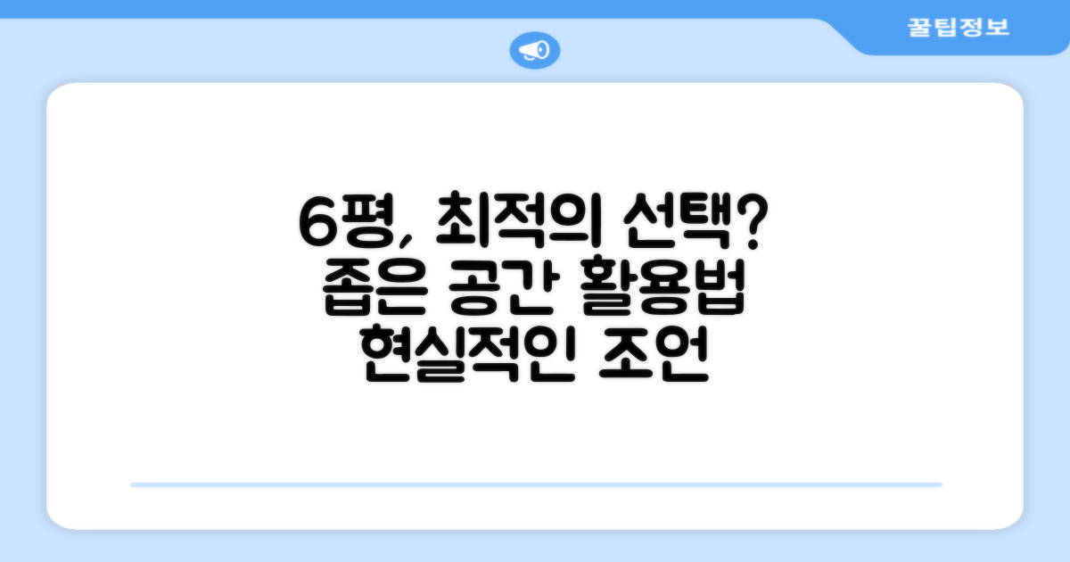 6평 공간, 최적의 선택일까?