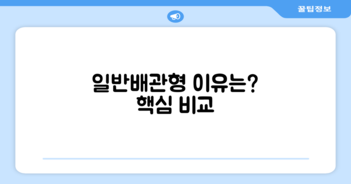 일반배관형, 왜 추천하는 걸까?