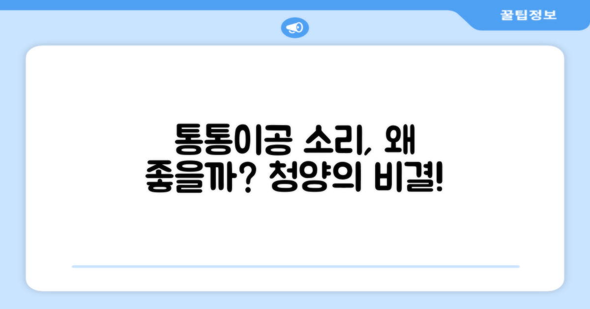 청양 통통이공, 소리가 왜 좋을까?