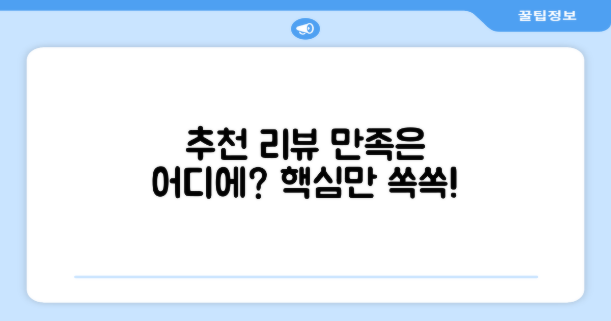 추천 리뷰, 어떤 점이 만족스러웠을까?