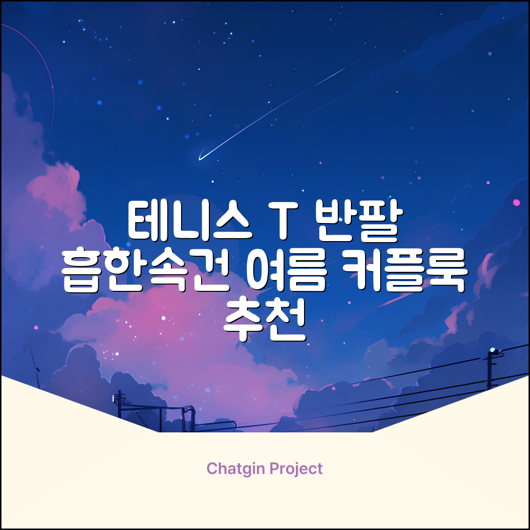 테니스 그래픽 기능성 드라이 티셔츠 / 흡한속건 여름 반팔 S~2XL / 커플룩 단체복 운동복 추천 리뷰