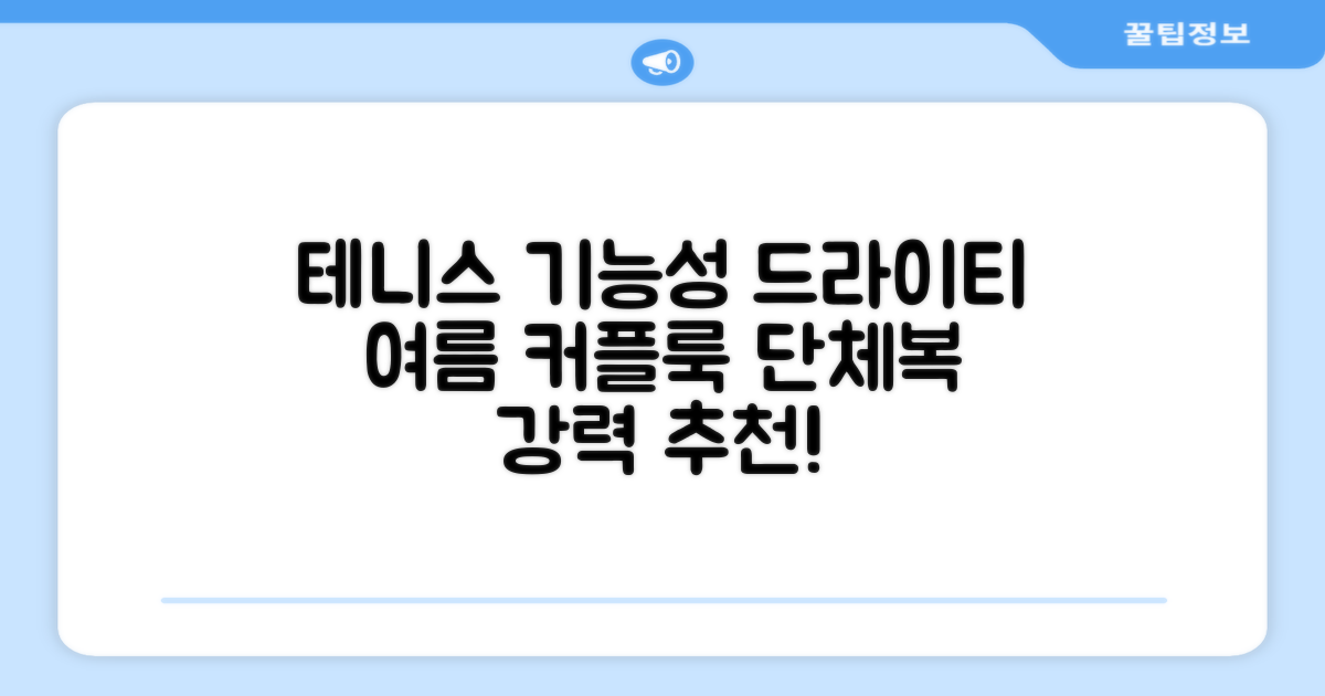 테니스 그래픽 기능성 드라이 티셔츠 / 흡한속건 여름 반팔 S~2XL / 커플룩 단체복 운동복 추천 리뷰