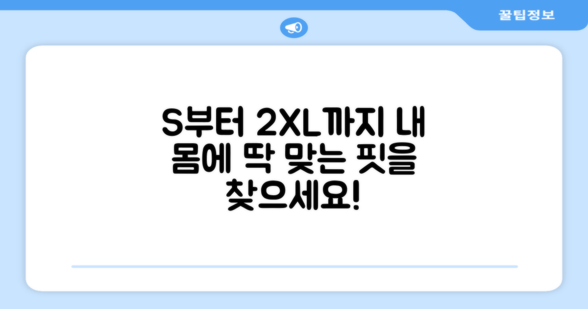 S부터 2XL까지, 완벽한 핏을 찾으세요.