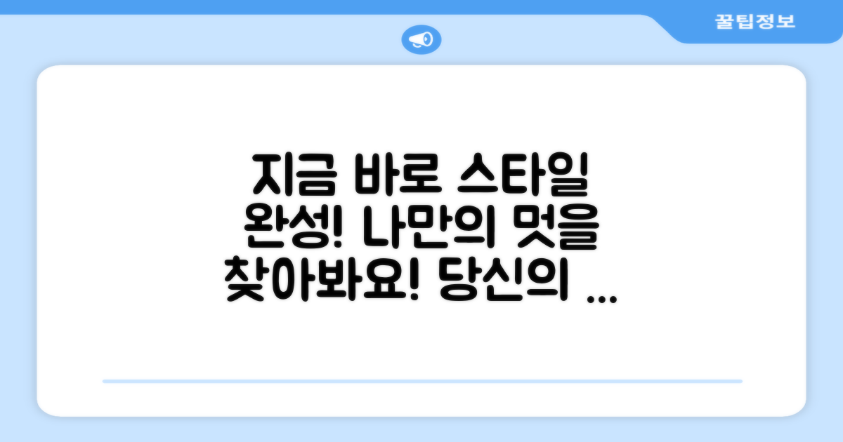 지금 바로 당신의 스타일을 완성하세요!