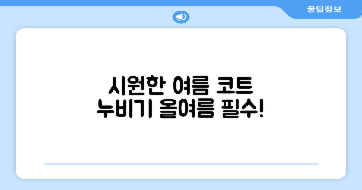 올 여름, 시원하게 코트 누비세요!
