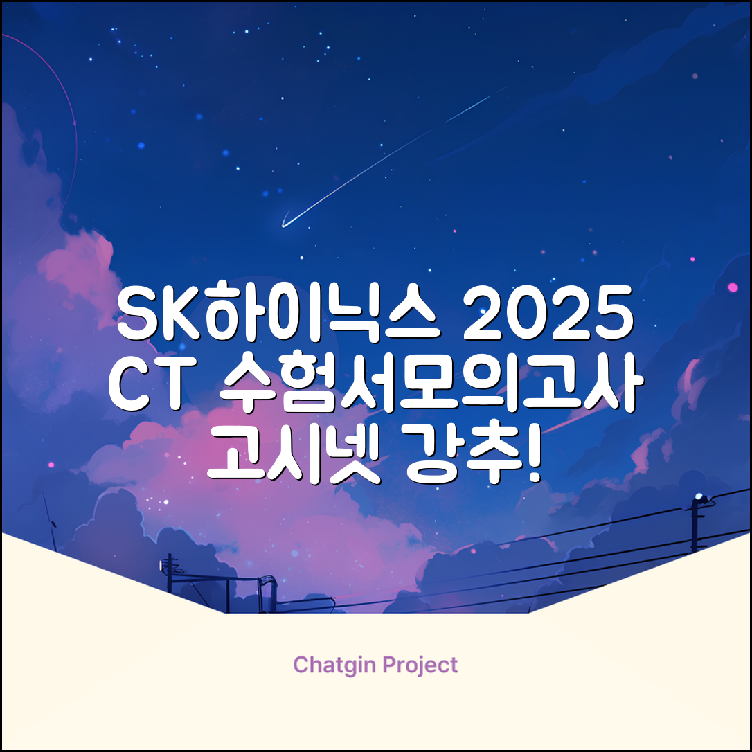 2025 SK하이닉스 Maintenance / Operator 온라인 SKCT: 영역별 필수이론 + 최신 기출유형 모의고사, 고시넷 추천 리뷰