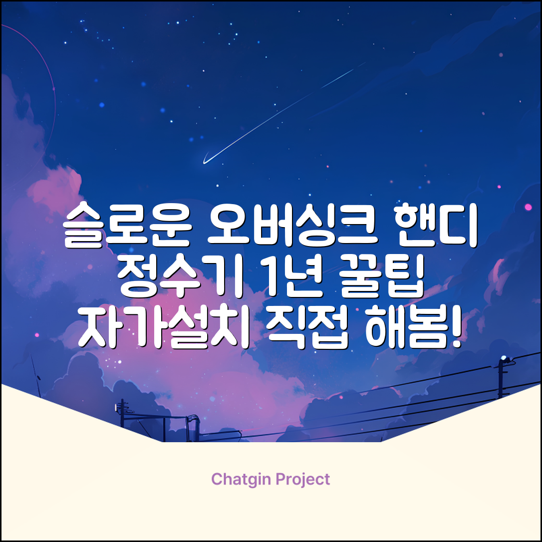 슬로운 slown 오버싱크 정수기 핸디형 1년 세트 자가설치 추천 리뷰