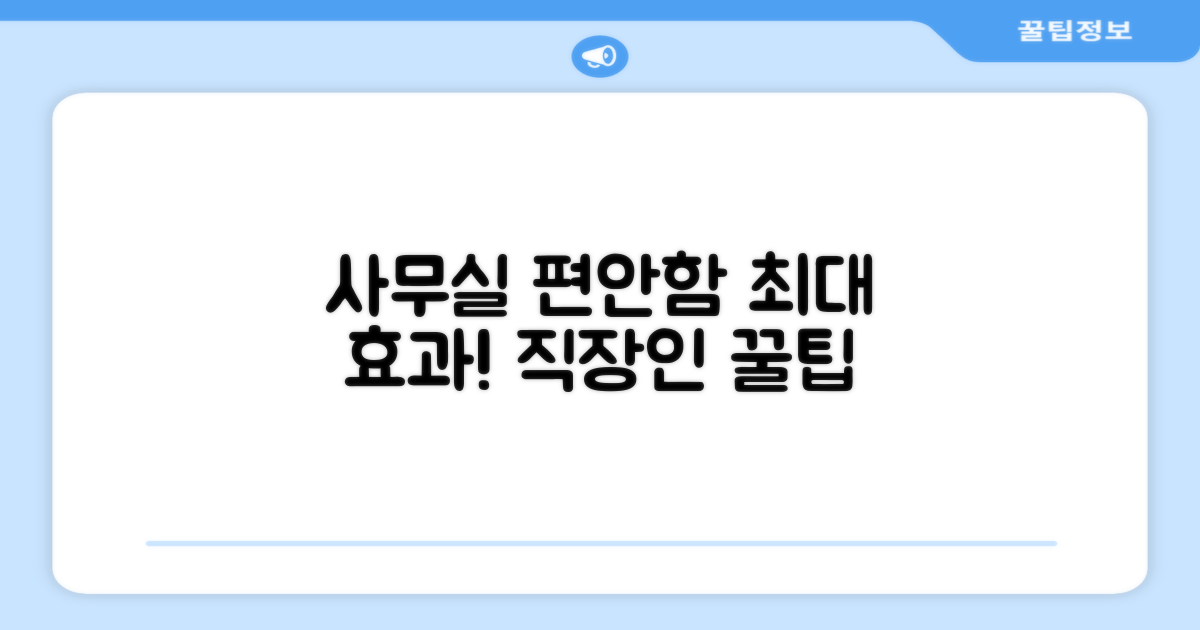 사무실에서도 편안함을 누리세요