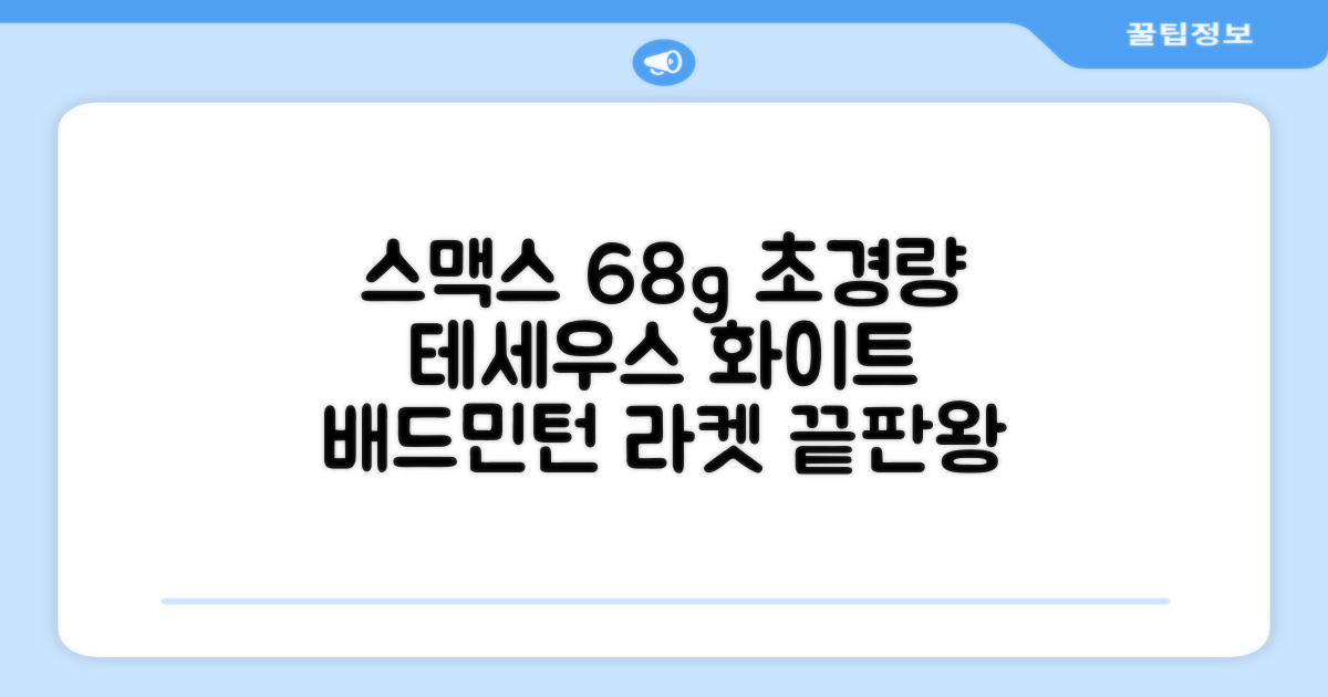 스맥스코리아 풀카본 초경량 배드민턴 라켓 68g, 테세우스 화이트, 1개 추천 리뷰
