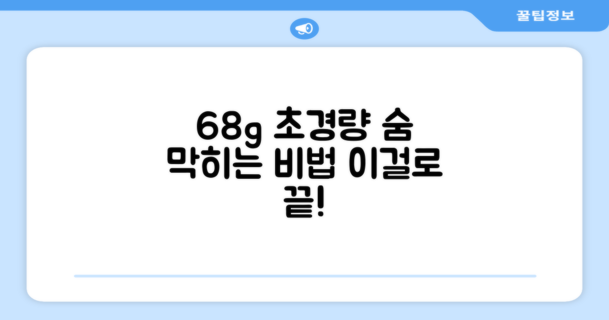 68g 초경량의 비밀을 파헤치세요!