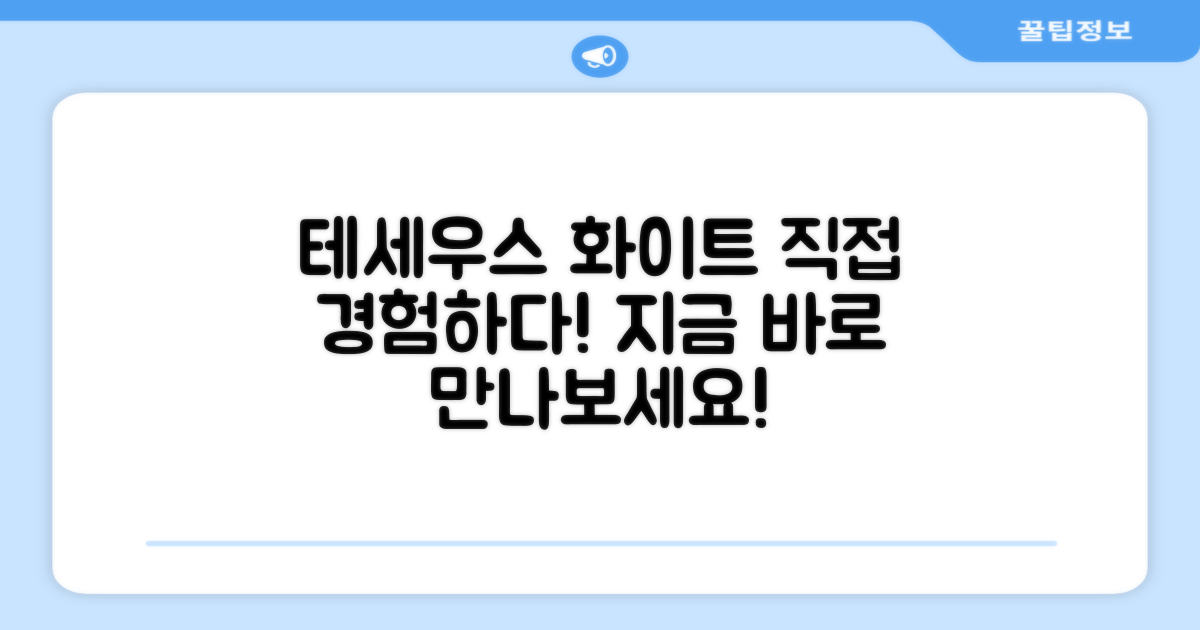 테세우스 화이트, 직접 경험하세요!