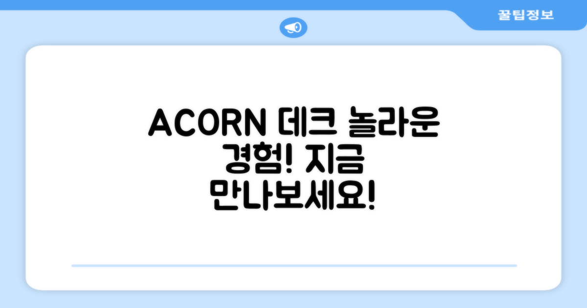 ACORN 데크, 경험해보세요!