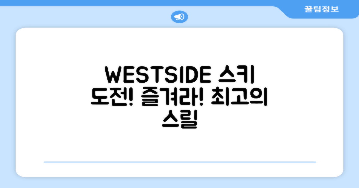 WESTSIDE 스키, 도전하세요!
