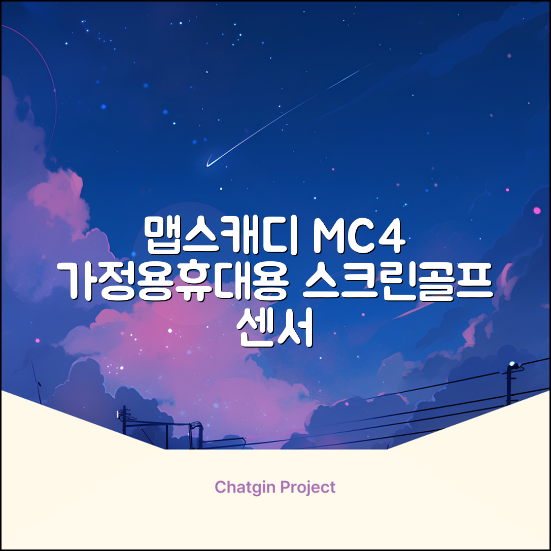 [맵스캐디] 가정용/휴대용 스크린 골프 스윙센서 MC4 1개, 검정색 추천 리뷰