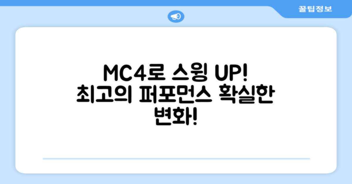 MC4로 스윙 업그레이드