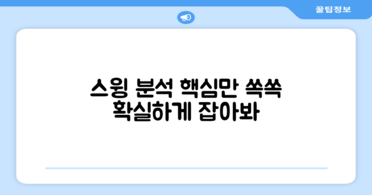 스윙 분석, 제대로 해보세요