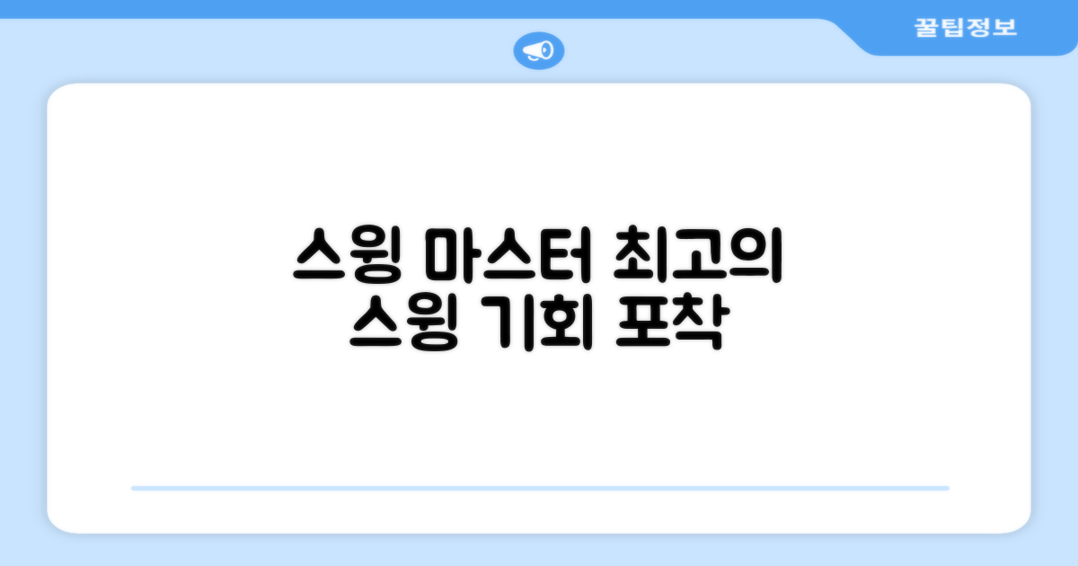 당신의 스윙을 마스터하세요