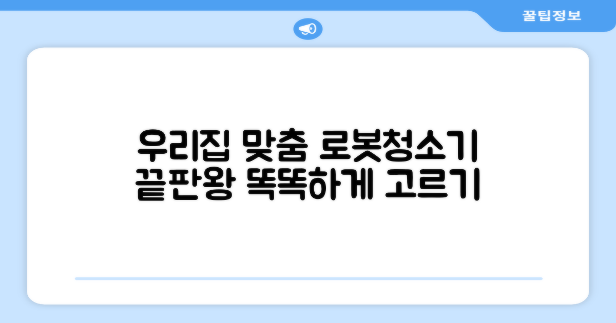 우리집에 딱 맞는 로봇청소기 선택