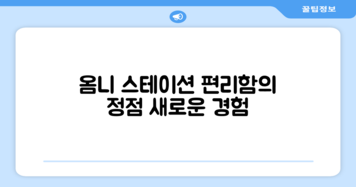 옴니 스테이션, 편리함의 정점