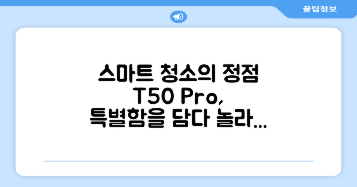 스마트한 청소, T50 프로만의 특별함