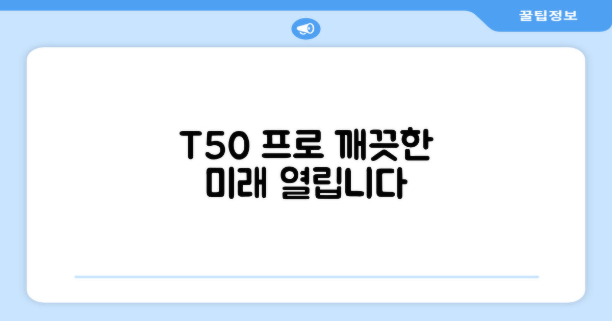 T50 프로, 깨끗한 미래를 열다