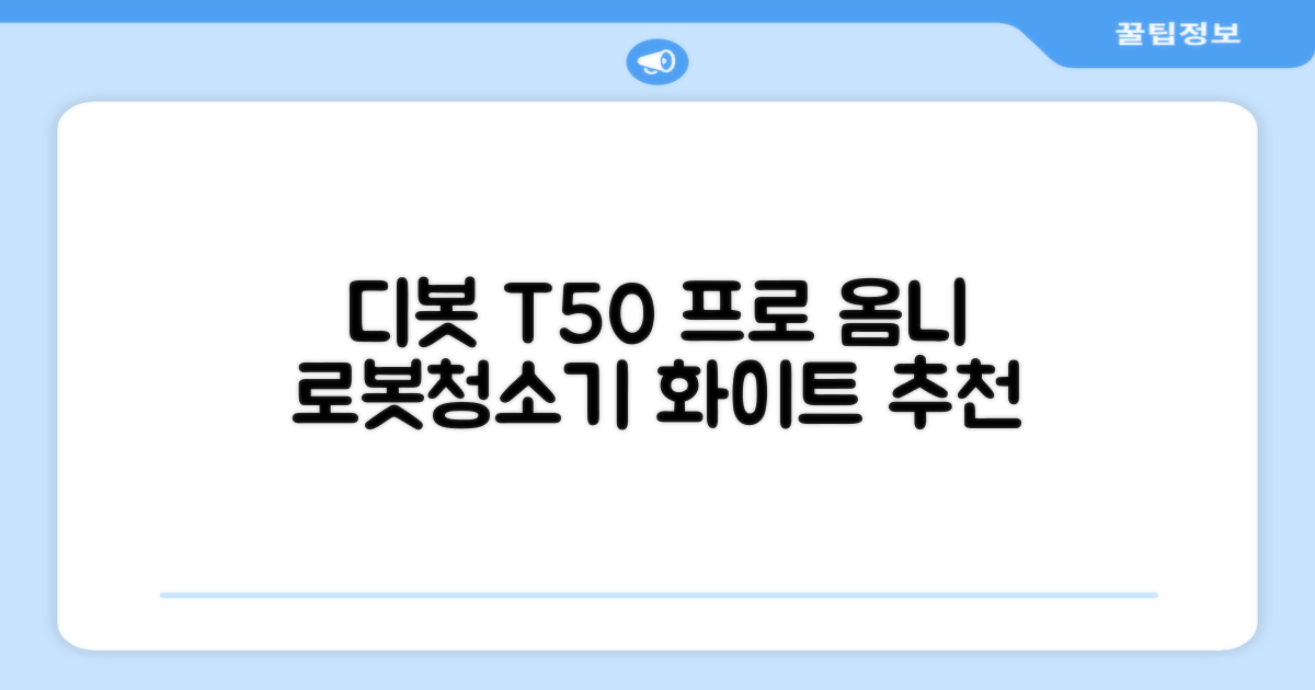 ECOVACS 디봇 T50 프로 옴니 로봇청소기 DDX67, 화이트 추천 리뷰