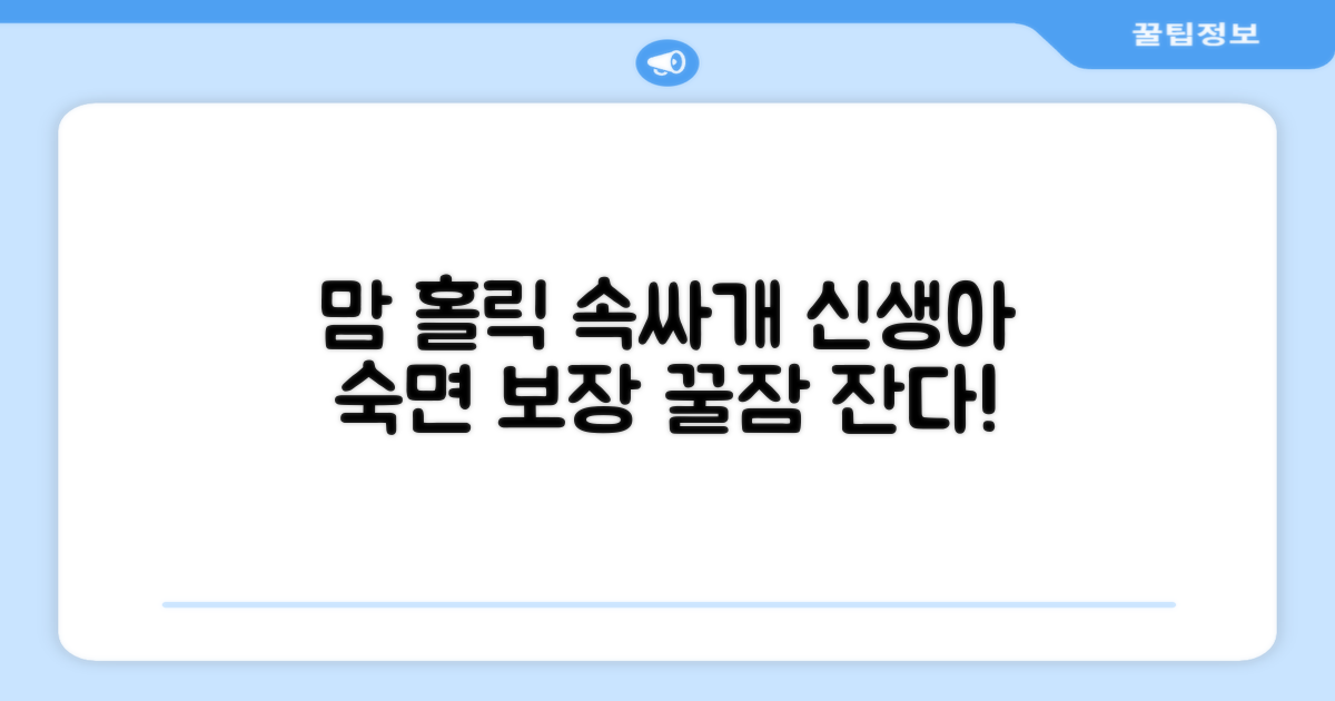 엄마 만족도 높은 속싸개