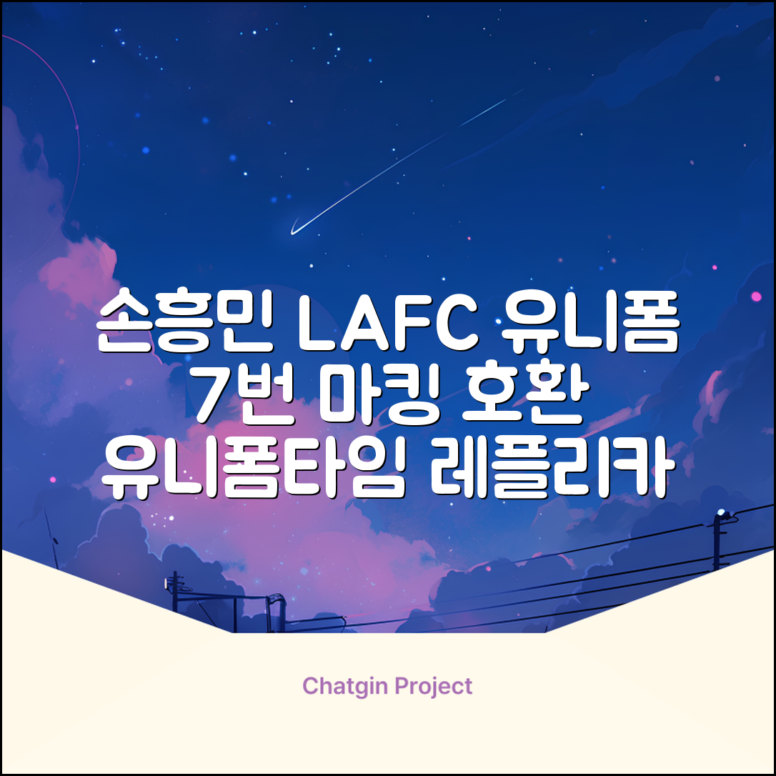 (손흥민유니폼) LAFC 홈 레플리카 호환상품 축구유니폼 유니폼타임 제작 7번 손흥민 마킹 개인마킹 추천 리뷰