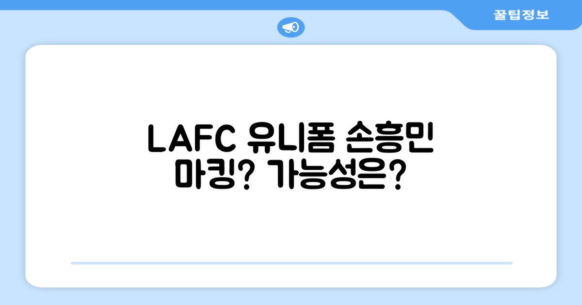 LAFC 유니폼, 손흥민 마킹될까?